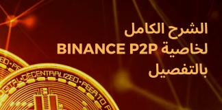 3 طرق لشراء البيتكوين على binance p2p ( شرح بالفيديو ) شرح بينانس p2p, منصة p2p, منصة بينانس p2p, binance p2p, شرح Binance p2p,