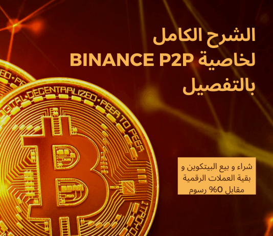 3 طرق لشراء البيتكوين على binance p2p ( شرح بالفيديو ) شرح بينانس p2p, منصة p2p, منصة بينانس p2p, binance p2p, شرح Binance p2p,