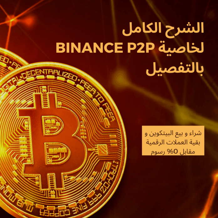 شرح بينانس p2p, منصة p2p, منصة بينانس p2p, binance p2p, شرح Binance p2p,