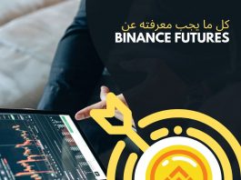 لماذا يجب أن تتداول على بينانس Futures ؟ لماذا يجب أن تتداول على بينانس Futures ؟