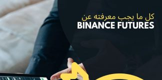 لماذا يجب أن تتداول على بينانس Futures ؟ لماذا يجب أن تتداول على بينانس Futures ؟