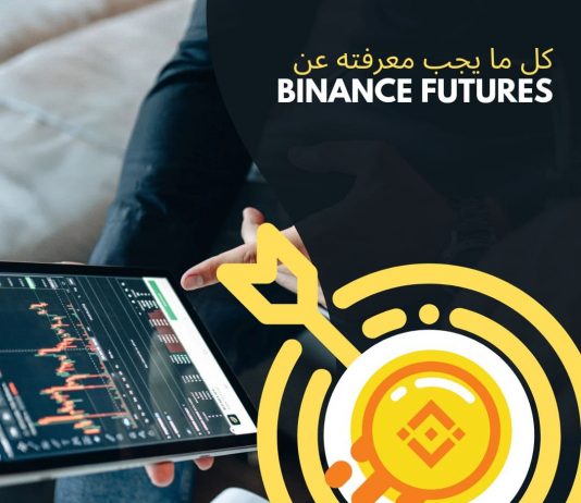 لماذا يجب أن تتداول على بينانس Futures ؟ لماذا يجب أن تتداول على بينانس Futures ؟