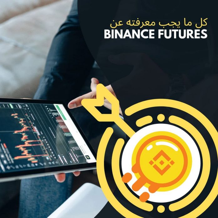 لماذا يجب أن تتداول على بينانس Futures ؟