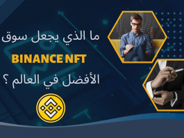 لمذا يجب عليك شراء NFTs من سوق بينانس NFT؟ لمذا يجب عليك شراء NFTs من سوق بينانس NFT؟