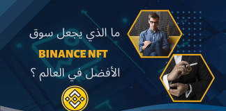 لمذا يجب عليك شراء NFTs من سوق بينانس NFT؟ لمذا يجب عليك شراء NFTs من سوق بينانس NFT؟
