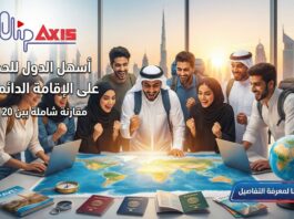 أسهل الدول للحصول على الإقامة الدائمة 2026 – مقارنة شاملة بين 20 دولة أسهل-الدول-للحصول-على-الإقامة-الدائمة-20