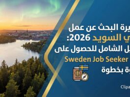 تأشيرة البحث عن عمل في السويد 2026: الدليل الشامل للحصول على Sweden Job Seeker Visa خطوة بخطوة