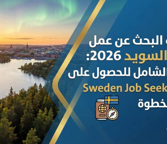 تأشيرة البحث عن عمل في السويد 2026: الدليل الشامل للحصول على Sweden Job Seeker Visa خطوة بخطوة